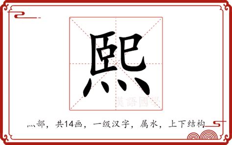 熙 名字意思|熙的意思